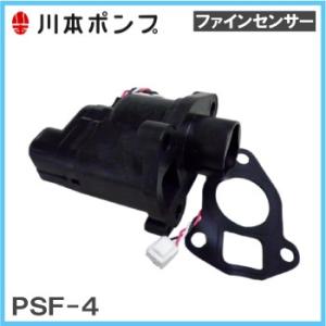 川本ポンプ ファインセンサーPSF-4-1.0K N3-155SHN/N3-156SHN