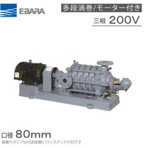 エバラポンプ 多段渦巻ポンプ 80MS6622B 80mm 22kw 60HZ 200V モーター付 I型 渦巻きポンプ 多段ポンプ 給水ポンプ｜ssnet