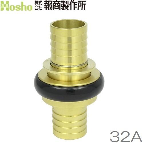 報商製作所 32A 町野カップリング 町野式継手 散水ホース 消防ホース 消火栓 給水栓