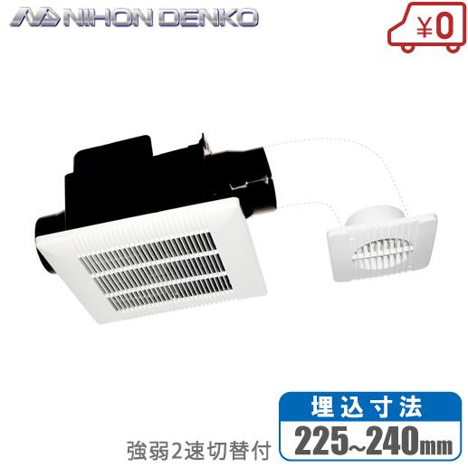 日本電興 浴室換気扇 天井換気扇 強弱切替 AF-30T 埋込225mm/240mm 2室用 ユニッ...