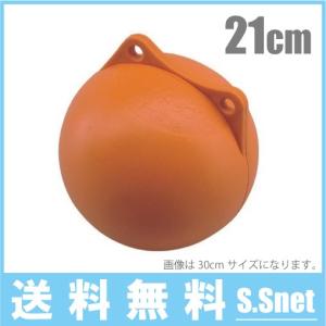 フロート ブイ オレンジブイ 丸ブイ 直径：21cm AF-7-3