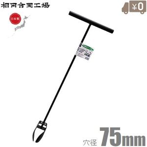 相田合同工場 穴掘り器 日本製 穴掘り機 75mm 穴掘るゾー 穴掘機 穴掘器 穴掘り道具 回転式スコップ 支柱立て 杭打ち用 柵 苗の植え付け