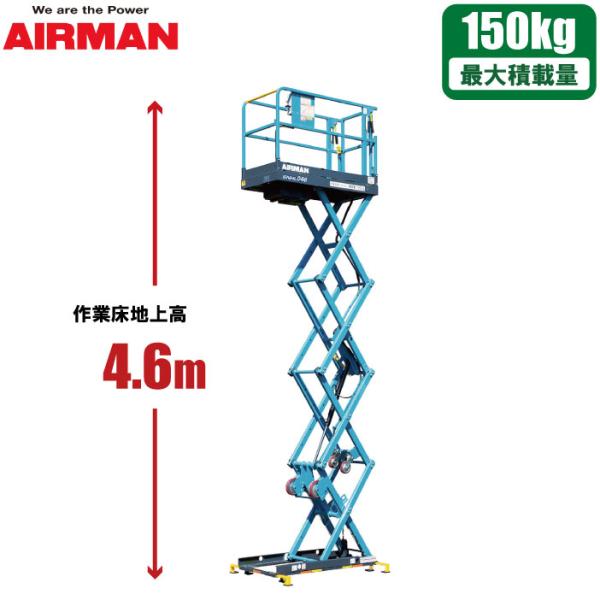 AIRMAN 高所作業台 らくノリ君 4.6m 高所作業台車 電動リフト 小型 軽量 フォークリフト...