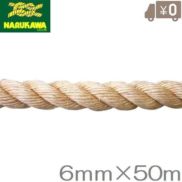 麻ロープ 6mm×50m 麻縄 マニラロープ 染めサイザルロープ 麻紐 生川