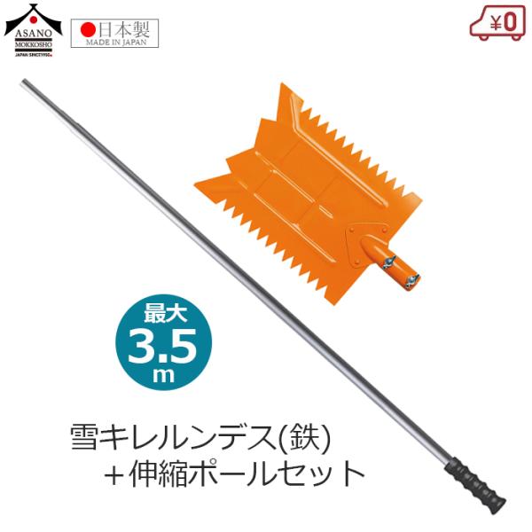 浅野木工所 雪下ろし棒 雪落とし 雪庇おとし 雪切り 雪キレルンデス(鉄) 3.5m伸縮ポールセット...