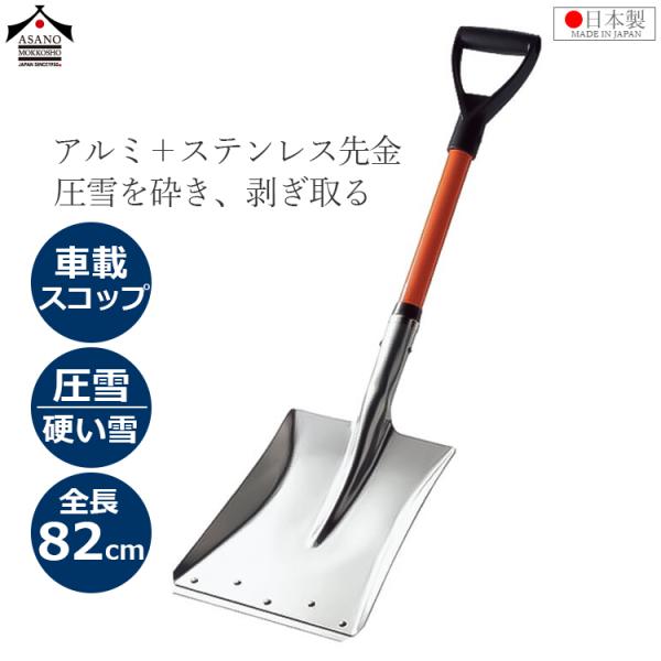 日本製 雪かきスコップ 車載 除雪スコップ 軽量 丈夫 雪かき シャベル スコップ カチ割り 角型 ...