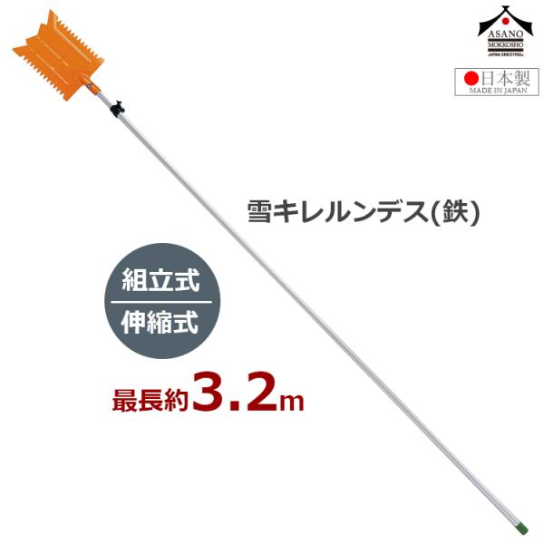 浅野木工所 雪落とし 雪庇おとし 雪切り 雪キレルンデス(鉄)セット 組立式 最大約3.2m ツララ...