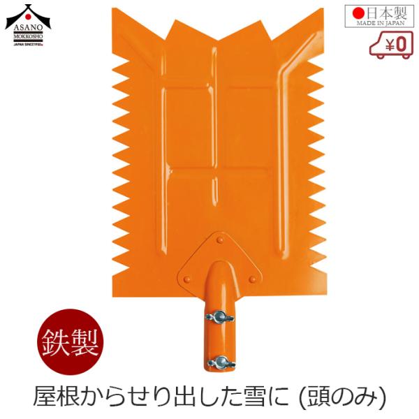 浅野木工所 雪落とし 雪キレルンデス 頭 頭のみ 鉄製 200×270mm 雪庇 雪切り ツララ落と...