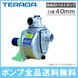 テラダポンプ セルプラポンプ B-3N 40mm Vベルト掛け 自吸式ポンプ 単体ポンプ 小型 農業用ポンプ 排水ポンプ 給水ポンプ