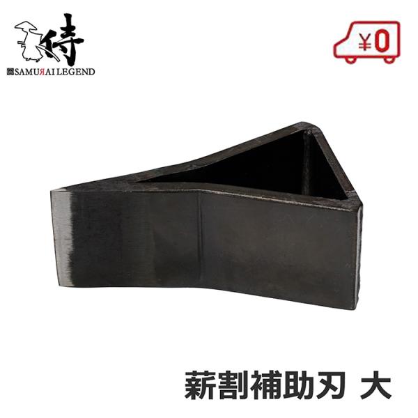 サムライ 薪割り機 補助刃 バイワル 大 マキ割り機 薪割機 斧 楔