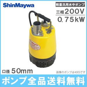 新明和 水中ポンプ 200V 汚水用 排水ポンプ 業務用 BTR750T 0.75KW 200V 50mm 2インチ 軽量汎用 工事用ポンプ 取水 給水 農業用ポンプ｜ssnet