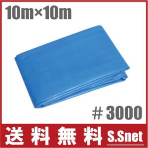 ブルーシート 10m×10m 厚手 #3000 防水シート レジャーシート ビニールシート