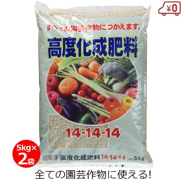 高度化成肥料14-14-14 5kg×2袋 10kg 肥料 汎用肥料 野菜 果樹 庭木 水稲 家庭菜...