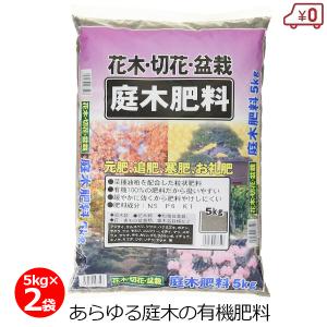 庭木肥料 5kg×2袋 10kg 有機肥料 肥料 オーガニック 盆栽 花木 切花 有機栽培 粒状 簡単 園芸｜S.S net