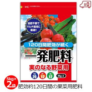 一発肥料 果菜類専用 5kg×2袋 10kg 肥料 トマト なす きゅうり 果菜 野菜 マルチ栽培 肥効約120日 長期効果｜ssnet