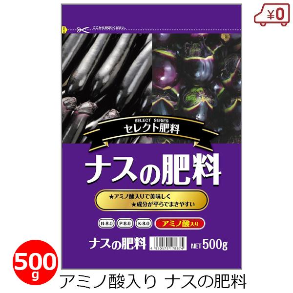 ナスの肥料 500g 肥料 茄子 なす 家庭菜園 野菜用 野菜 有機配合 家庭用 栽培 園芸