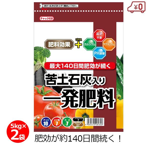 苦土石灰入り一発肥料 5kg×2袋 10kg 肥料 野菜 追肥不要 粒状 pH調整不要 家庭菜園 畑...