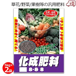 化成肥料8-8-8 5kg×2袋 10kg 肥料 汎用肥料 野菜 果樹 芝 芝生 庭木 草花 野菜 家庭菜園 畑 園芸｜ssnet