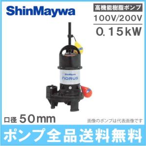 新明和工業 自動交互型 水中ポンプ CRS321WS-F32 0.15KW 100V 汚水