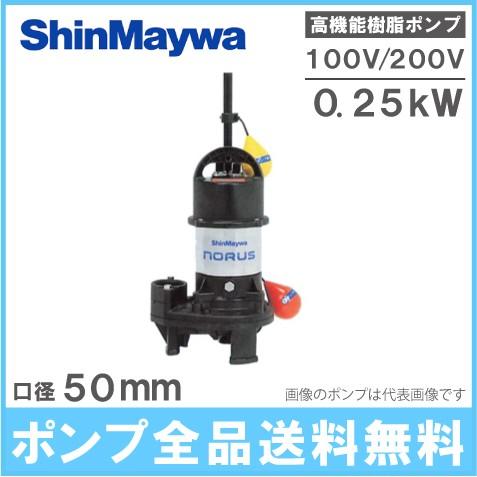 新明和 自動型 水中ポンプ 汚水 汚物用 排水ポンプ CR501DS/CR501DT-F50 0.2...