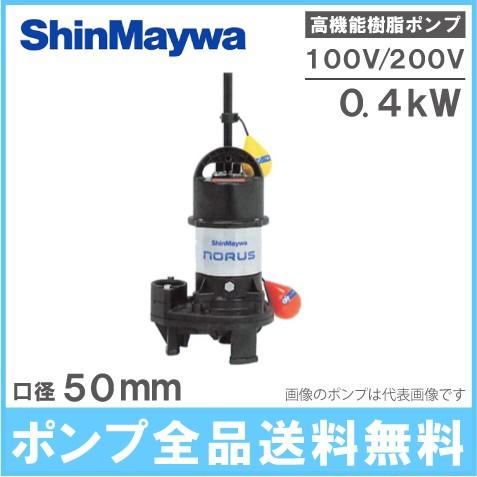 新明和 自動型 水中ポンプ 汚水 汚物用 排水ポンプ CR501DS/CR501DT-F50 0.4...