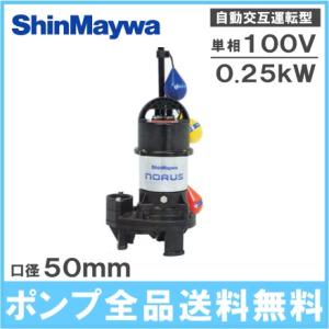 新明和工業 自動交互形 水中ポンプ CR501WS-F50 0.25KW 100V 浄化槽ポンプ 汚水 汚物用 放流ポンプ 排水ポンプ｜ssnet