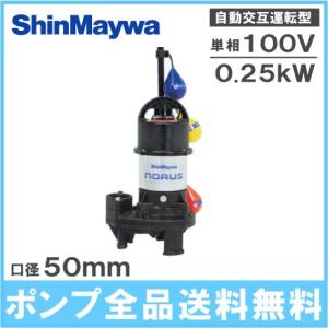 新明和工業 自動交互形 水中ポンプ CR501WS-F50 0.25KW 100V 浄化槽ポンプ 汚...