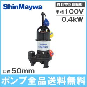 新明和工業 自動交互形 水中ポンプ CR501WS-F50 0.4KW 100V 浄化槽ポンプ 汚水...