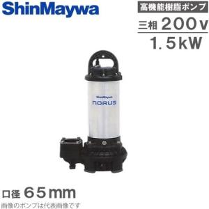 新明和 水中ポンプ 汚水 清水用 排水ポンプ CRC50-F65N 1.5KW/200V 小型 家庭用 電動 浄化槽ポンプ｜ssnet