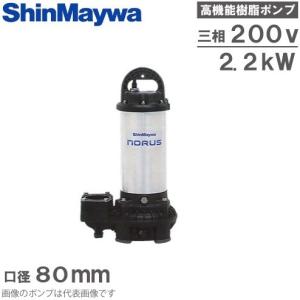 新明和 水中ポンプ 汚水 清水用 排水ポンプ CRC65-F80N 2.2KW/200V 小型 家庭用 電動 浄化槽ポンプ｜ssnet