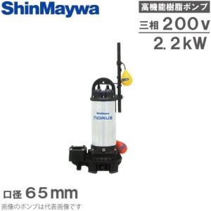 新明和 水中ポンプ 自動 汚水 清水用 排水ポンプ CRC65D-F65N 2.2KW/200V 家庭用 電動 浄化槽ポンプ｜ssnet