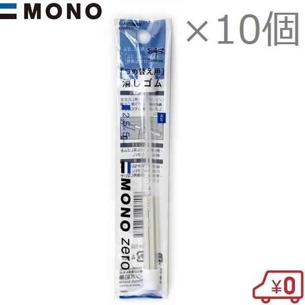 MONO モノゼロ 角型 つめ替え用 消しゴム ER-KUS 10個セット EH-KUS EH-KU...