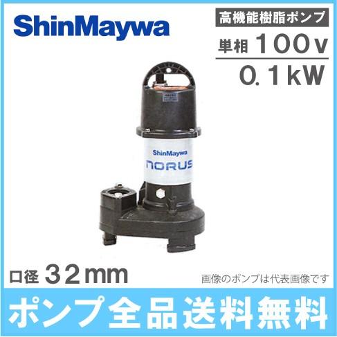 新明和 水中ポンプ 小型 汚水汚物 排水ポンプ CRS321S-F32 0.1KW/100V 家庭用...