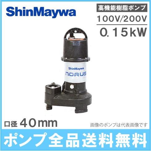 新明和 水中ポンプ 小型 100V 200V 汚水汚物 排水ポンプ CRS401S-F40 CRS4...