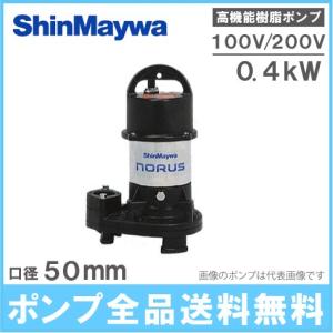 新明和 水中ポンプ 汚水 汚物 排水ポンプ CRS501S-F50/CRS501T-F50 0.4KW 家庭用 浄化槽 農業用 給水 電動｜ssnet