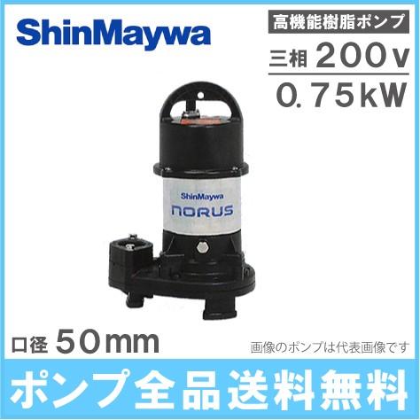 水中ポンプ 200V 新明和 汚水 汚物 排水ポンプ CRS501-F50 0.75KW 家庭用 浄...