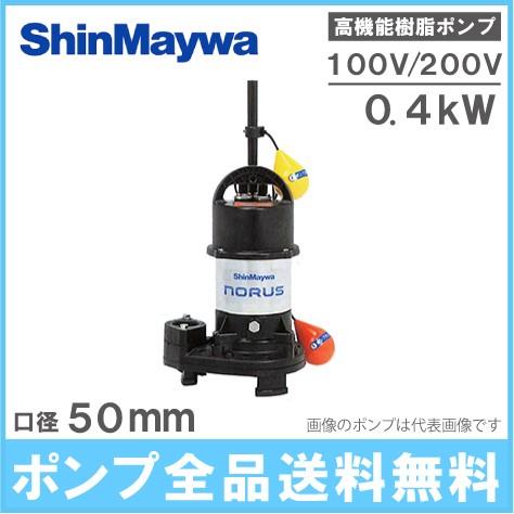 新明和 自動型 水中ポンプ 汚物 排水ポンプ CRS501DS-F50 CRS501DT-F50 0...