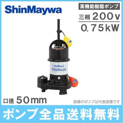 水中ポンプ 200V 新明和 汚水 汚物 排水ポンプ 自動型 CRS501D-F50 0.75KW ...