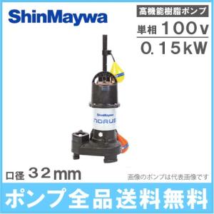 新明和工業 自動交互型 水中ポンプ CRS321WS-F32 0.15KW 100V 汚水