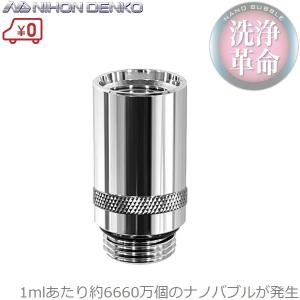 日本電興 ND-NBSH ナノバブル発生キット シャワーヘッド用 ナノバブル