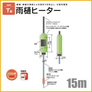 電熱産業 雨樋ヒーター 配管凍結防止ヒーター T-3 長さ3m 100V