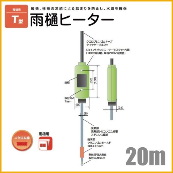 電熱産業 雨樋ヒーター 配管凍結防止ヒーター T-20D 長さ20m 単相:200V 凍結防止帯 排...