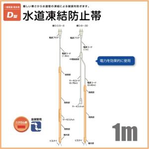 電熱産業 水道凍結防止ヒーター 配管凍結防止ヒーター D-1.5 長 電熱産業 水道凍結防止ヒーター 配管凍結防止ヒーター D-1.5 長