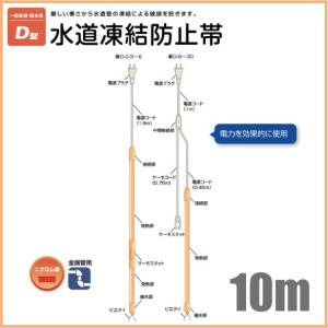 電熱産業 水道凍結防止ヒーター 配管凍結防止ヒーター D-8 長さ8.0m