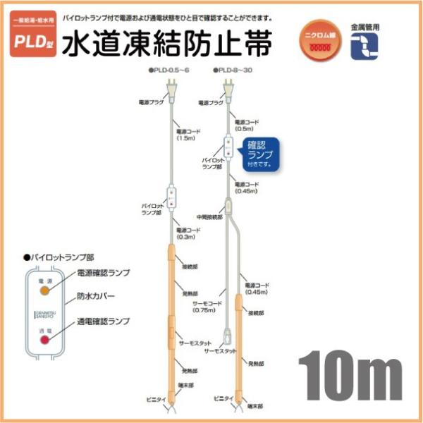 電熱産業 水道凍結防止ヒーター 通電ランプ付 配管凍結防止ヒーター  PLD-10 長さ10m  水...