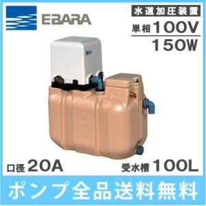 エバラポンプ 受水槽付水道加圧給水ポンプ 20HPE0.15S+HPT-10A 100L 150W/100V [家庭用 給水ポンプ 加圧ポンプ タンク]｜ssnet