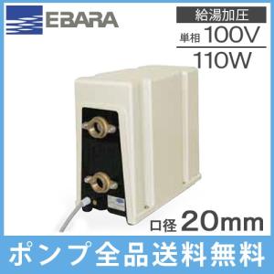 荏原 加圧ポンプ 家庭用 給湯ポンプ 20HPHH0.11SA 100V/110W エバラ 給水ポンプ 電動ポンプ 給湯器 温水器｜ssnet