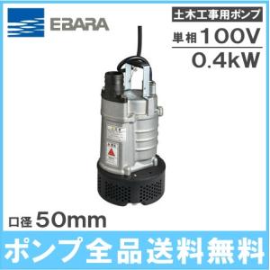 エバラポンプ 水中ポンプ 汚水 土砂水 一般工事用 排水ポンプ 22EA5.4S/22EA6.4S 100V 小型 汚水 電動 農業用ポンプ｜ssnet