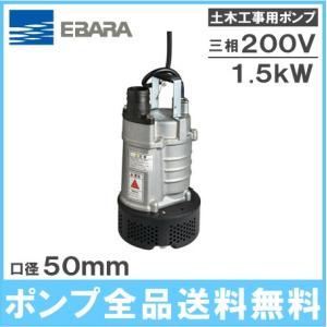 水中ポンプ 200V 荏原 工事用ポンプ 汚水 排水ポンプ 22EAH251.5/22EAH261.5 2インチ 荏原 雨水 溜り水｜ssnet