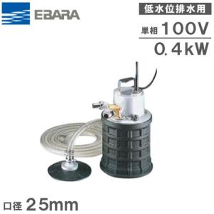 荏原ポンプ 水中ポンプ 低水位 排水ポンプ 25EBQ5.4SA/25EBQ6.4SA 100V 25mm 残水処理ポンプ｜ssnet